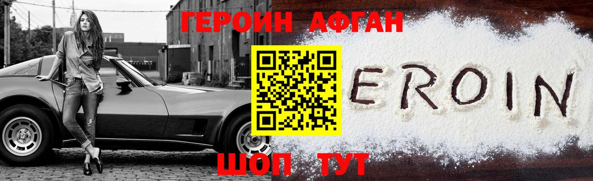 ГЕРОИН Афган Ижевск
